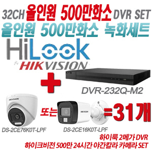 [올인원-5M] DVR232QM2 32CH + 하이크비전 500만화소 24시간 야간칼라 카메라 31개 SET (실내형/실외형 3.6mm 출고)