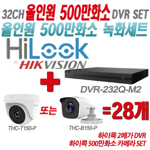 [올인원-5M] DVR232QM2 32CH + 하이룩 500만화소 카메라 28개 SET (실내형/실외형 3.6mm 출고)