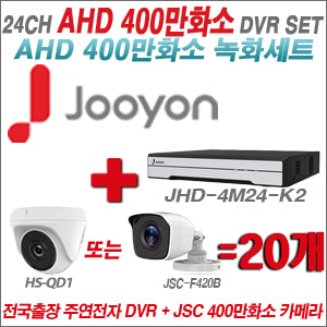 [AHD-4M] JHD4M24K2 24CH + 400만화소 정품 카메라 20개 SET (실내형 품절/실외형 3.6mm출고)
