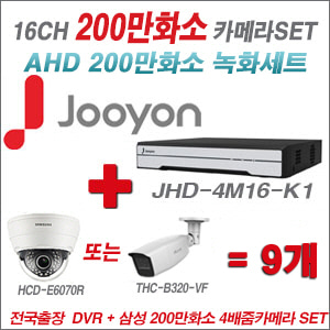 [AHD-2M] JHD4M16K1 16CH + 삼성 200만화소 4배줌 카메라 9개 SET