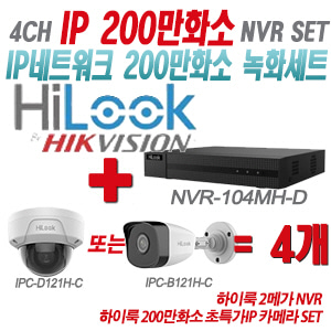 [IP-2M] NVR104MHD 4CH + 하이룩 200만화소 초특가IP 카메라 4개 SET (실내형/실외형 4mm 출고)