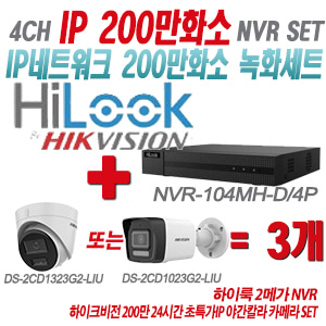 [IP-2M] NVR104MHD/4P 4CH + 하이크비전 200만화소 24시간 초특가IP 야간칼라 카메라 3개 SET (실내형/실외형 4mm 출고)