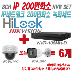[IP-2M] NVR108MHD 8CH + 하이룩 200만화소 초특가IP 카메라 6개 SET (실내형/실외형 4mm 출고)