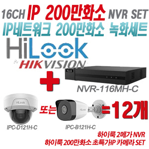 [IP-2M] NVR116MHC 16CH + 하이룩 200만화소 초특가IP 카메라 12개 SET (실내형/실외형 4mm 출고)