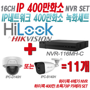 [IP-4M] NVR116MHC 16CH + 하이룩 400만화소 초특가IP 카메라 11개 SET (실내형/실외형 4mm 출고)
