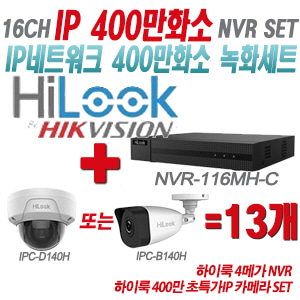 [IP-4M] NVR116MHC 16CH + 하이룩 400만화소 초특가IP 카메라 13개 SET (실내형/실외형 4mm 출고)