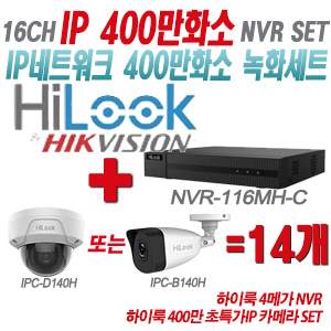 [IP-4M] NVR116MHC 16CH + 하이룩 400만화소 초특가IP 카메라 14개 SET (실내형/실외형 4mm 출고)