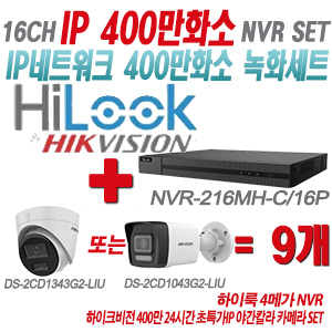 [IP-4M] NVR216MHC/16P 16CH + 하이크비전 400만화소 24시간 초특가IP 야간칼라 카메라 9개 SET (실내형/실외형 4mm 출고)