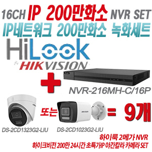 [IP-2M] NVR216MHC/16P 16CH + 하이크비전 200만화소 24시간 초특가IP 야간칼라 카메라 9개 SET (실내형/실외형 4mm 출고)