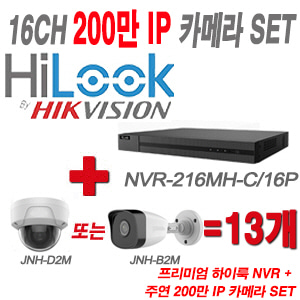 [IP-2M] NVR216MHC/16P 16CH + 주연전자 200만화소 IP카메라 13개 SET (실내형/실외형 4mm 출고)
