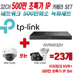 [IP-5M] 티피링크 32CH 1080p NVR + 500만 24시간 야간칼라 IP카메라 23개 [NVR4032H + VIGI C250 + VIGI C350]  [실내형렌즈-2.8mm/실외형렌즈-4mm]
