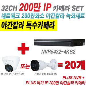 [IP-2M] 다화OEM 32CH 1080p NVR + 200만 24시간 야간칼라IP 카메라 20개 SET [NVR5432-4KS2 + IPC-HDW1239T1P + IPC-HFW1239S1P] [실내형렌즈-3.6mm / 실외형렌즈-3.6mm]