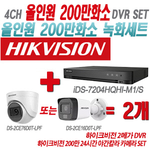 [올인원-2M] iDS7204HQHIM1/S 4CH + 하이크비전 200만 24시간 야간칼라 카메라 2개 SET(실내형/실외형 3.6mm 출고)