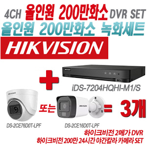 [올인원-2M] iDS7204HQHIM1/S 4CH + 하이크비전 200만 24시간 야간칼라 카메라 3개 SET(실내형/실외형 3.6mm 출고)