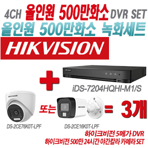 [올인원-5M] iDS7204HQHIM1/S 4CH + 하이크비전 500만 24시간 야간칼라 카메라 3개 SET(실내형/실외형 3.6mm 출고)