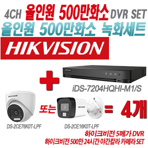 [올인원-5M] iDS7204HQHIM1/S 4CH + 하이크비전 500만 24시간 야간칼라 카메라 4개 SET(실내형/실외형 3.6mm 출고)