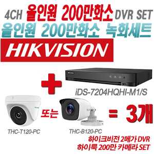 [올인원-2M] iDS7204HQHIM1/S 4CH + 하이룩 200만 카메라 3개 SET(실내형/실외형 3.6mm 출고)
