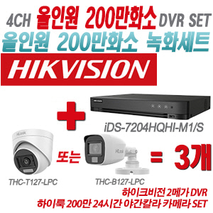 [올인원-2M] iDS7204HQHIM1/S 4CH + 하이룩 200만 24시간 야간칼라 카메라 3개 SET(실내형/실외형 3.6mm 출고)