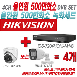 [올인원-5M] iDS7204HQHIM1/S 4CH + 하이룩 500만 24시간 야간칼라 카메라 4개 SET(실내형/실외형 3.6mm 출고)