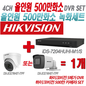 [올인원-5M] iDS7204HUHIM1/S 4CH + 하이크비전 500만 카메라 1개 SET (실내형/실외형 3.6mm 출고)
