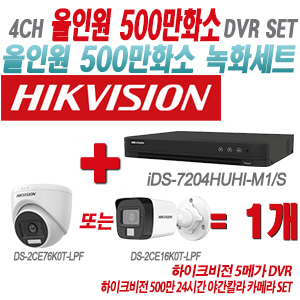 [올인원-5M] iDS7204HUHIM1/S 4CH + 하이크비전 500만 24시간 야간칼라 카메라 1개 SET (실내형/실외형 3.6mm 출고)