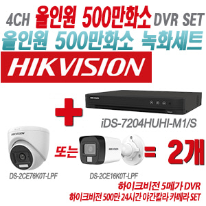 [올인원-5M] iDS7204HUHIM1/S 4CH + 하이크비전 500만 24시간 야간칼라 카메라 2개 SET(실내형/실외형 3.6mm 출고)