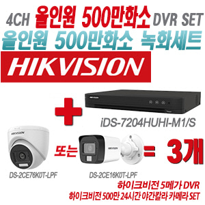[올인원-5M] iDS7204HUHIM1/S 4CH + 하이크비전 500만 24시간 야간칼라 카메라 3개 SET(실내형/실외형 3.6mm 출고)