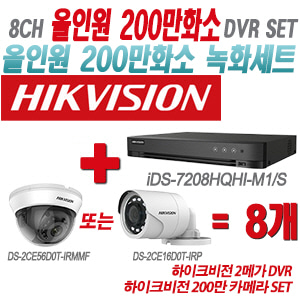 [올인원-2M] iDS7208HQHIM1/S 8CH + 하이크비전 200만 카메라 8개 SET(실내형/실외형 3.6mm 출고)