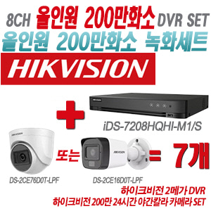 [올인원-2M] iDS7208HQHIM1/S 8CH + 하이크비전 200만 24시간 야간칼라 카메라 7개 SET(실내형/실외형 3.6mm 출고)