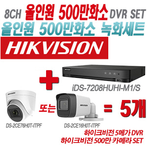 [올인원-5M] iDS7208HUHIM1/S 8CH + 하이크비전 500만 카메라 5개 SET(실내형/실외형 3.6mm 출고)