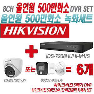 [올인원-5M] iDS7208HUHIM1/S 8CH + 하이크비전 500만 24시간 야간칼라 카메라 6개 SET(실내형/실외형 3.6mm 출고)