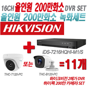 [올인원-2M] iDS7216HQHIM1/S 16CH + 하이룩 200만 카메라 11개 SET(실내형/실외형 3.6mm 출고)