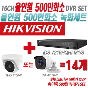 [올인원-5M] iDS7216HQHIM1/S 16CH + 하이룩 500만 카메라 14개 SET(실내형/실외형 3.6mm 출고)