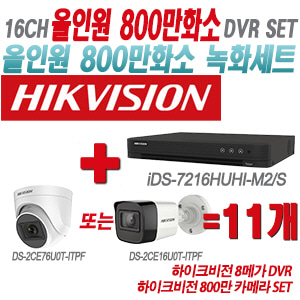 [올인원-8M] iDS7216HUHIM2/S 16CH + 하이크비전 800만 카메라 11개 SET(실내형/실외형 3.6mm 출고)