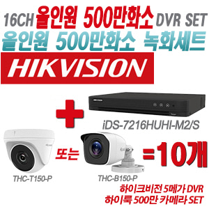 [올인원-5M] iDS7216HUHIM2/S 16CH + 하이룩 500만 카메라 10개 SET(실내형/실외형 3.6mm 출고)
