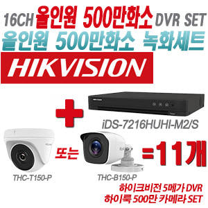 [올인원-5M] iDS7216HUHIM2/S 16CH + 하이룩 500만 카메라 11개 SET(실내형/실외형 3.6mm 출고)