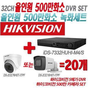 [올인원-5M] iDS7332HUHIM4/S 32CH + 하이크비전 500만 카메라 20개 SET(실내형/실외형 3.6mm 출고)