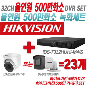 [올인원-5M] iDS7332HUHIM4/S 32CH + 하이크비전 500만 카메라 23개 SET(실내형/실외형 3.6mm 출고)