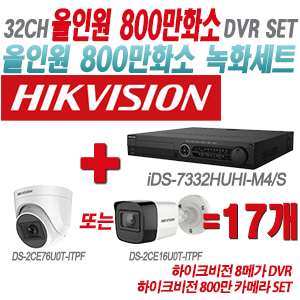 [올인원-8M] iDS7332HUHIM4/S 32CH + 하이크비전 800만 카메라 17개 SET(실내형/실외형 3.6mm 출고)