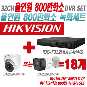 [올인원-8M] iDS7332HUHIM4/S 32CH + 하이크비전 800만 카메라 18개 SET(실내형/실외형 3.6mm 출고)