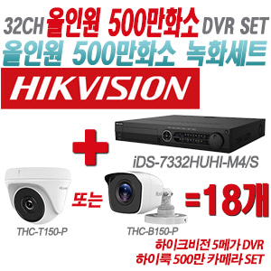 [올인원-5M] iDS7332HUHIM4/S 32CH + 하이룩 500만 카메라 18개 SET(실내형/실외형 3.6mm 출고)