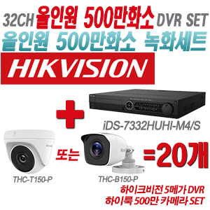 [올인원-5M] iDS7332HUHIM4/S 32CH + 하이룩 500만 카메라 20개 SET(실내형/실외형 3.6mm 출고)