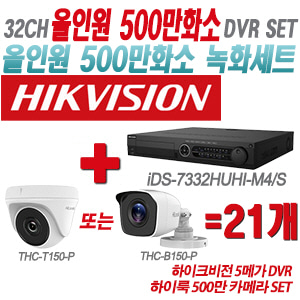 [올인원-5M] iDS7332HUHIM4/S 32CH + 하이룩 500만 카메라 21개 SET(실내형/실외형 3.6mm 출고)