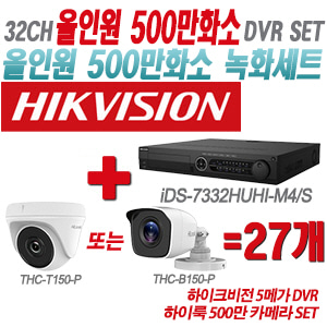 [올인원-5M] iDS7332HUHIM4/S 32CH + 하이룩 500만 카메라 27개 SET(실내형/실외형 3.6mm 출고)
