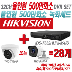 [올인원-5M] iDS7332HUHIM4/S 32CH + 하이룩 500만 카메라 28개 SET(실내형/실외형 3.6mm 출고)